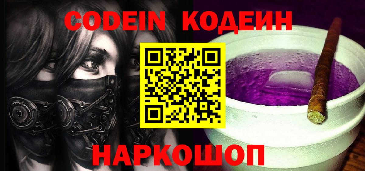 Кодеин Purple Drank  Кодеин Purple Drank  Волгодонск  Вход с VPN 